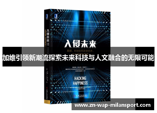加维引领新潮流探索未来科技与人文融合的无限可能