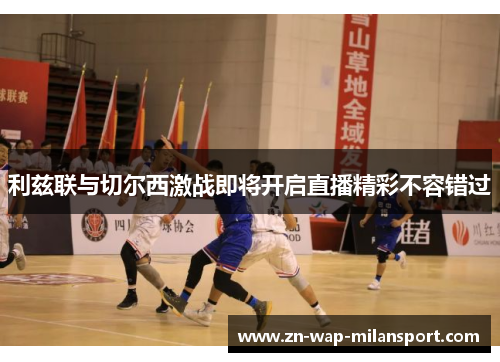 利兹联与切尔西激战即将开启直播精彩不容错过