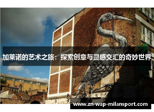 加莱诺的艺术之旅：探索创意与灵感交汇的奇妙世界
