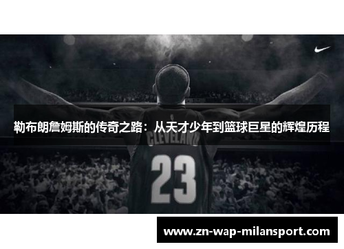 勒布朗詹姆斯的传奇之路：从天才少年到篮球巨星的辉煌历程