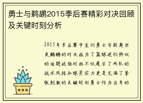 勇士与鹈鹕2015季后赛精彩对决回顾及关键时刻分析