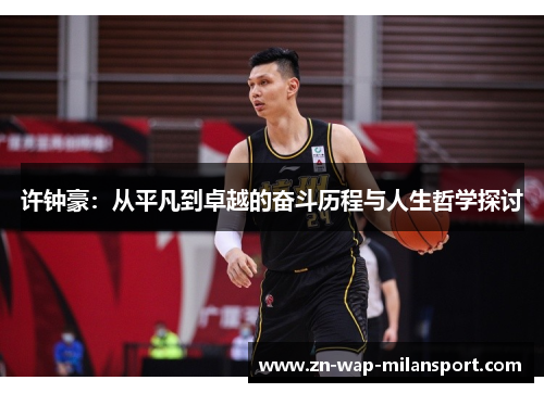 许钟豪：从平凡到卓越的奋斗历程与人生哲学探讨