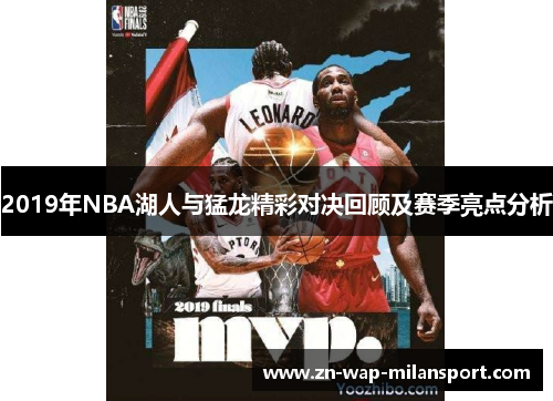 2019年NBA湖人与猛龙精彩对决回顾及赛季亮点分析