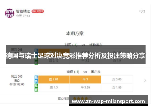 德国与瑞士足球对决竞彩推荐分析及投注策略分享