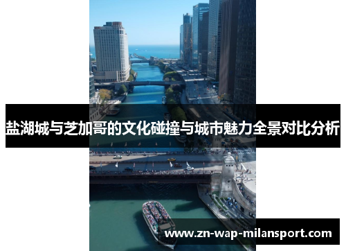 盐湖城与芝加哥的文化碰撞与城市魅力全景对比分析