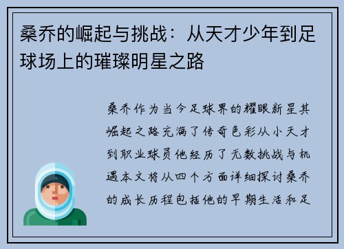 桑乔的崛起与挑战：从天才少年到足球场上的璀璨明星之路