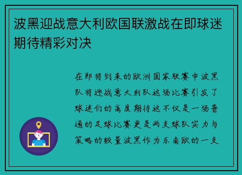 波黑迎战意大利欧国联激战在即球迷期待精彩对决