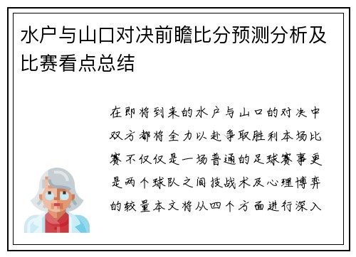 水户与山口对决前瞻比分预测分析及比赛看点总结