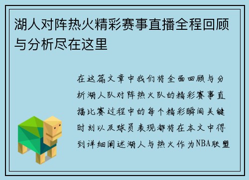 湖人对阵热火精彩赛事直播全程回顾与分析尽在这里