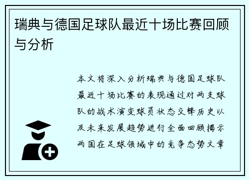 瑞典与德国足球队最近十场比赛回顾与分析