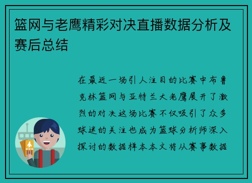 篮网与老鹰精彩对决直播数据分析及赛后总结