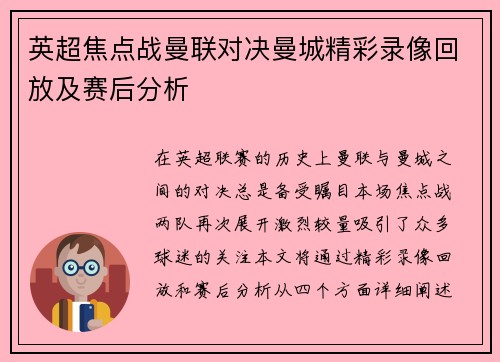 英超焦点战曼联对决曼城精彩录像回放及赛后分析