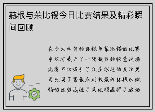 赫根与莱比锡今日比赛结果及精彩瞬间回顾