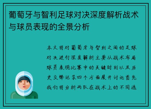 葡萄牙与智利足球对决深度解析战术与球员表现的全景分析