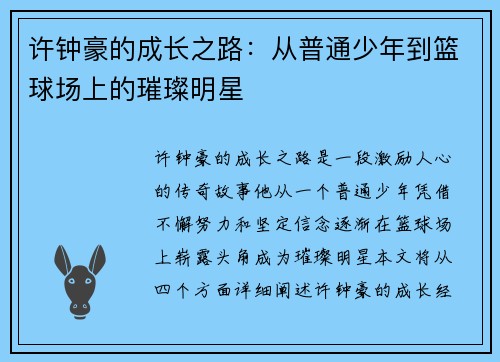 许钟豪的成长之路：从普通少年到篮球场上的璀璨明星