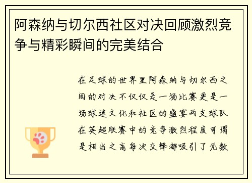 阿森纳与切尔西社区对决回顾激烈竞争与精彩瞬间的完美结合