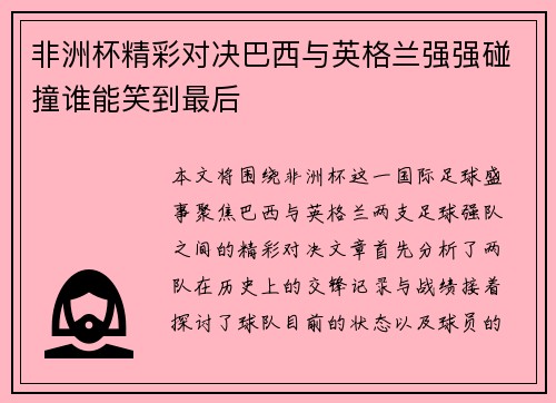 非洲杯精彩对决巴西与英格兰强强碰撞谁能笑到最后