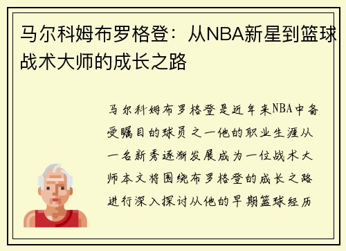马尔科姆布罗格登：从NBA新星到篮球战术大师的成长之路